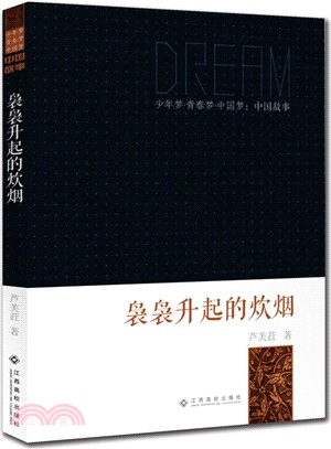 嫋嫋升起的炊煙（簡體書）