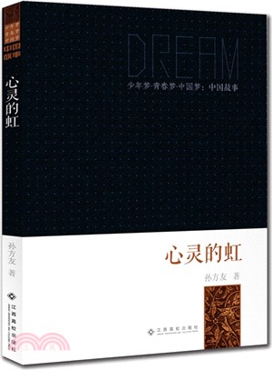 心靈的虹（簡體書）