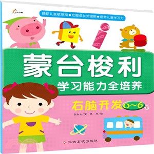 蒙台梭利學習能力全培養：右腦開發(0-6歲)（簡體書）