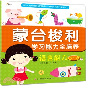 蒙台梭利學習能力全培養：語言能力(0-6歲)（簡體書）
