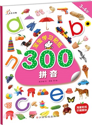 寶寶學習貼紙300：拼音（簡體書）