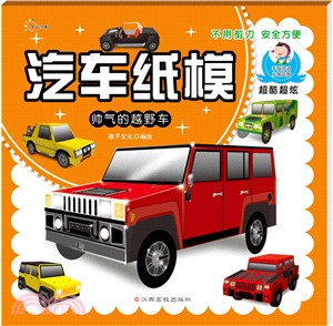 汽車紙模-帥氣的越野車（簡體書）