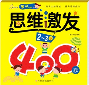 親子思維激發400題(2-3歲)（簡體書）