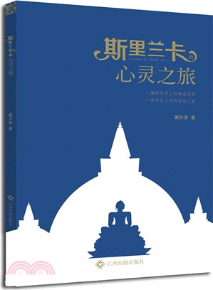 斯里蘭卡的心靈之旅（簡體書）