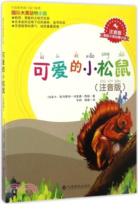 可愛的小松鼠(注音版)（簡體書）