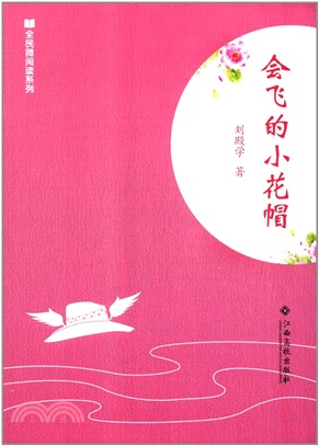 會飛的小花帽（簡體書）