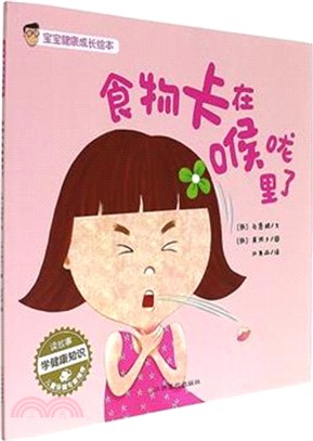 食物卡到喉嚨裏了（簡體書）