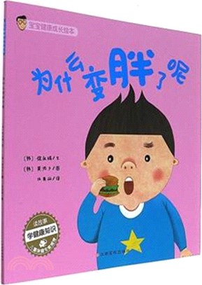 為什麼變胖了呢（簡體書）