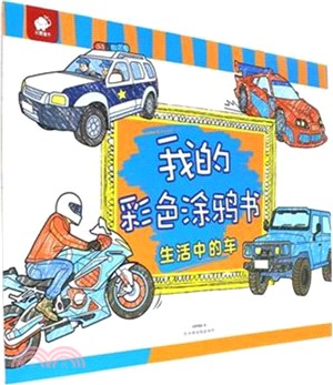 我的彩色塗鴉書：生活中的車（簡體書）