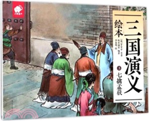 三國演義繪本(3)：七擒孟獲（簡體書）