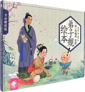 弟子規繪本（簡體書）