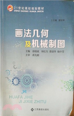 畫法幾何及機械製圖（簡體書）