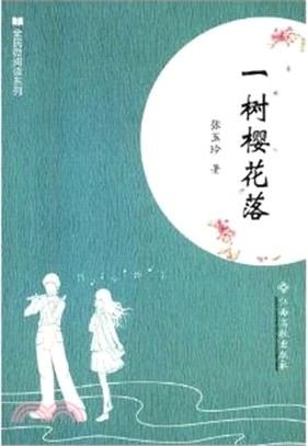 一樹櫻花落（簡體書）