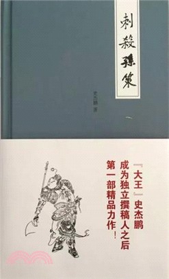 刺殺孫策（簡體書）