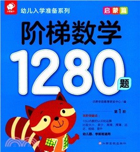 階梯數學1280題：啓蒙篇（簡體書）