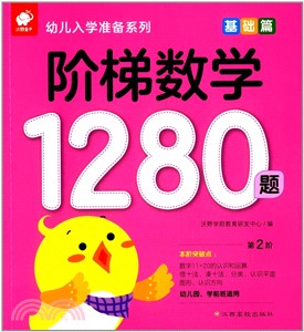 階梯數學1280題：基礎篇（簡體書）