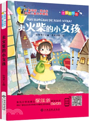 賣火柴的小女孩(注音彩繪版)（簡體書）