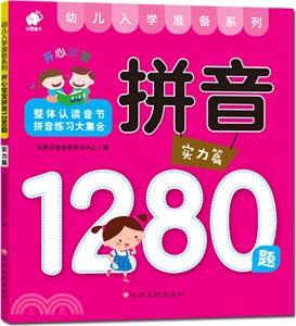 開心寶寶拼音1280題：實力篇（簡體書）