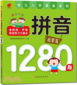 開心寶寶拼音1280題：啟蒙篇（簡體書）