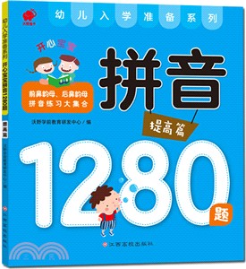 開心寶寶拼音1280題：提高篇（簡體書）