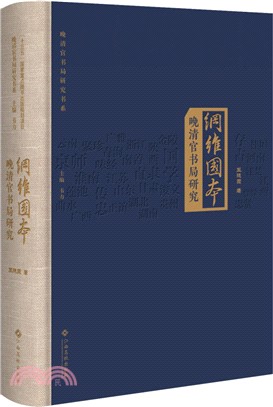 綱為國本：晚清官書局研究（簡體書）