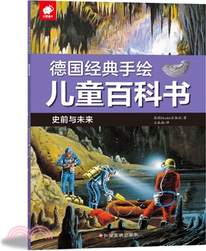 德國經典手繪兒童百科書：史前與未來（簡體書）