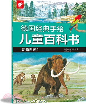 德國經典手繪兒童百科書：動物世界1（簡體書）