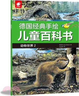 德國經典手繪兒童百科書：動物世界2（簡體書）