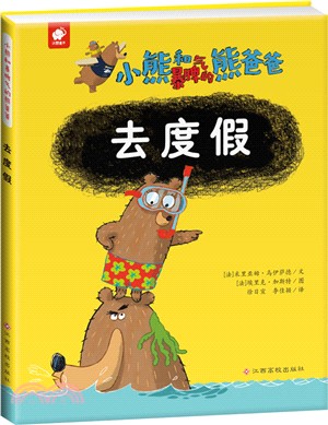 小熊和暴脾氣的熊爸爸：去度假（簡體書）