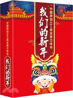 我們的新年（簡體書）