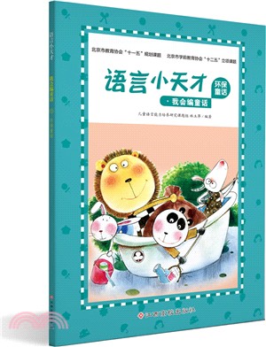 語言小天才‧我會編童話：環保童話（簡體書）