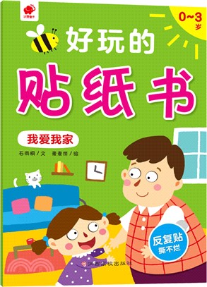 好玩的貼紙書：我愛我家0-3歲（簡體書）