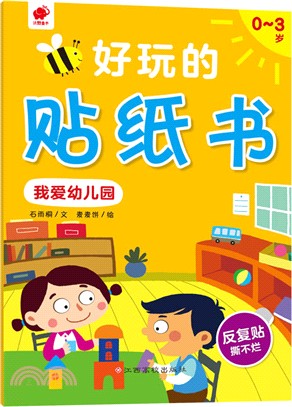 好玩的貼紙書：我愛幼兒園0-3歲（簡體書）