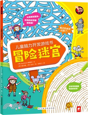 兒童腦力開發遊戲書：冒險迷宮（簡體書）