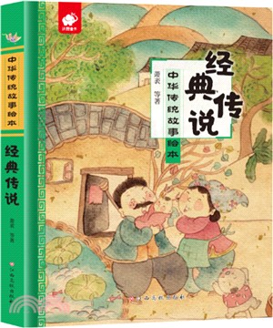 經典傳說（簡體書）