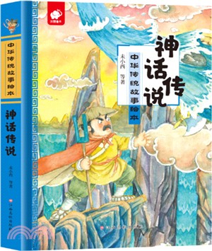 神話傳說（簡體書）