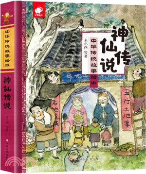 神仙傳說（簡體書）