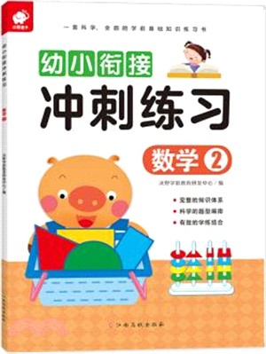 幼小銜接衝刺練習：數學2（簡體書）