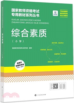 綜合素質(小學)（簡體書）