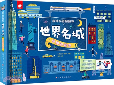 世界名城：夜晚的城市（簡體書）