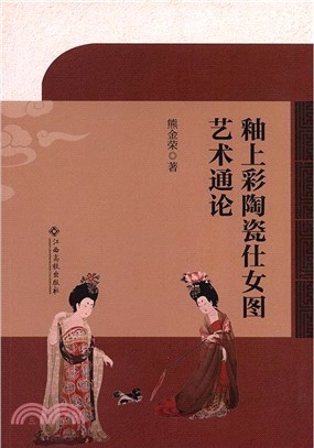 釉上彩陶瓷仕女圖藝術通論（簡體書）