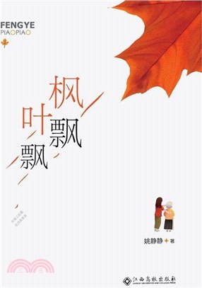 楓葉飄飄（簡體書）