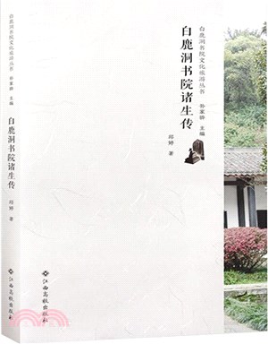 白鹿洞書院諸生傳（簡體書）