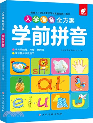 入學準備全方案：學前拼音（簡體書）