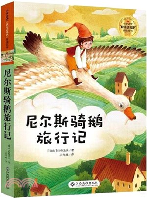 尼爾斯騎鵝旅行記（簡體書）