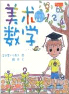 (4-5歲)數數看：美術數學（簡體書）