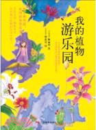 我的植物遊樂園（簡體書）