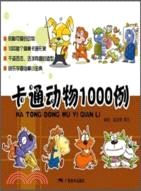 卡通動物1000例（簡體書）