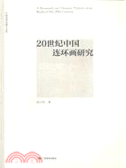 20世紀中國連環畫研究（簡體書）