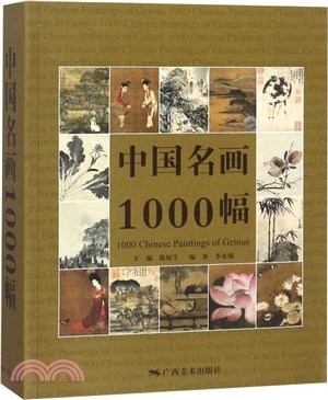 中國名畫1000幅（簡體書）